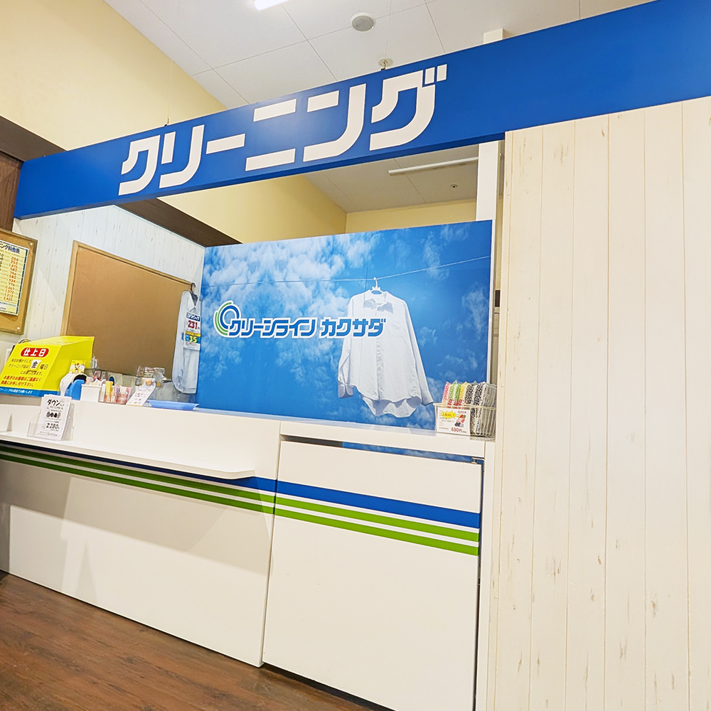 フードDエクスプレス 見山店 | 苫小牧のクリーニング店 カクサダ