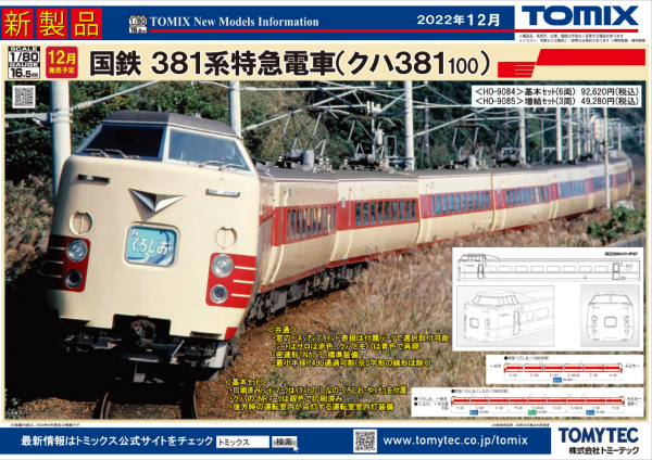 静岡ホビーショーで展示された381系の発売月が決定！TOMIX6月発表の新