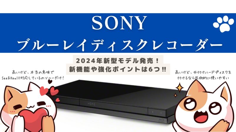 ソニー ブルーレイレコーダー違いと比較！選び方‼︎【2025年】 | 価格