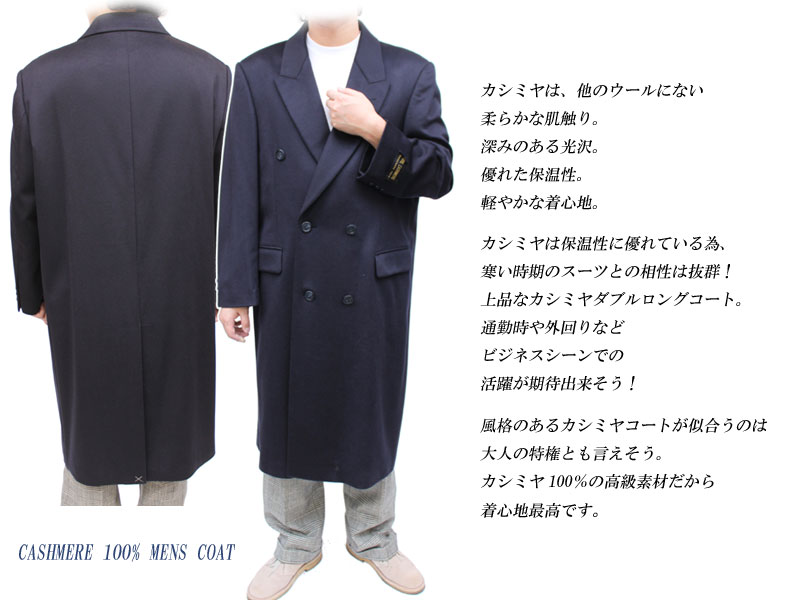 メンズカシミヤコート カシミヤ100％ダブルロングコート5101