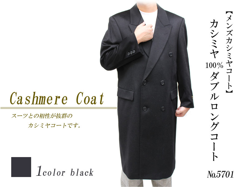 メンズカシミヤコート カシミヤ100％ダブルロングコート 5701