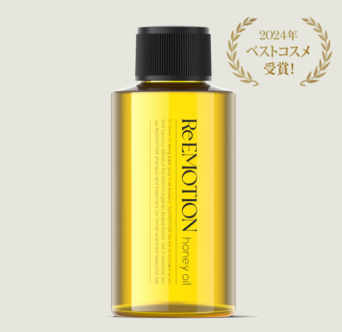 限定セット】 ReEMOTION ハニーオイル 100ml + ハニーオイル