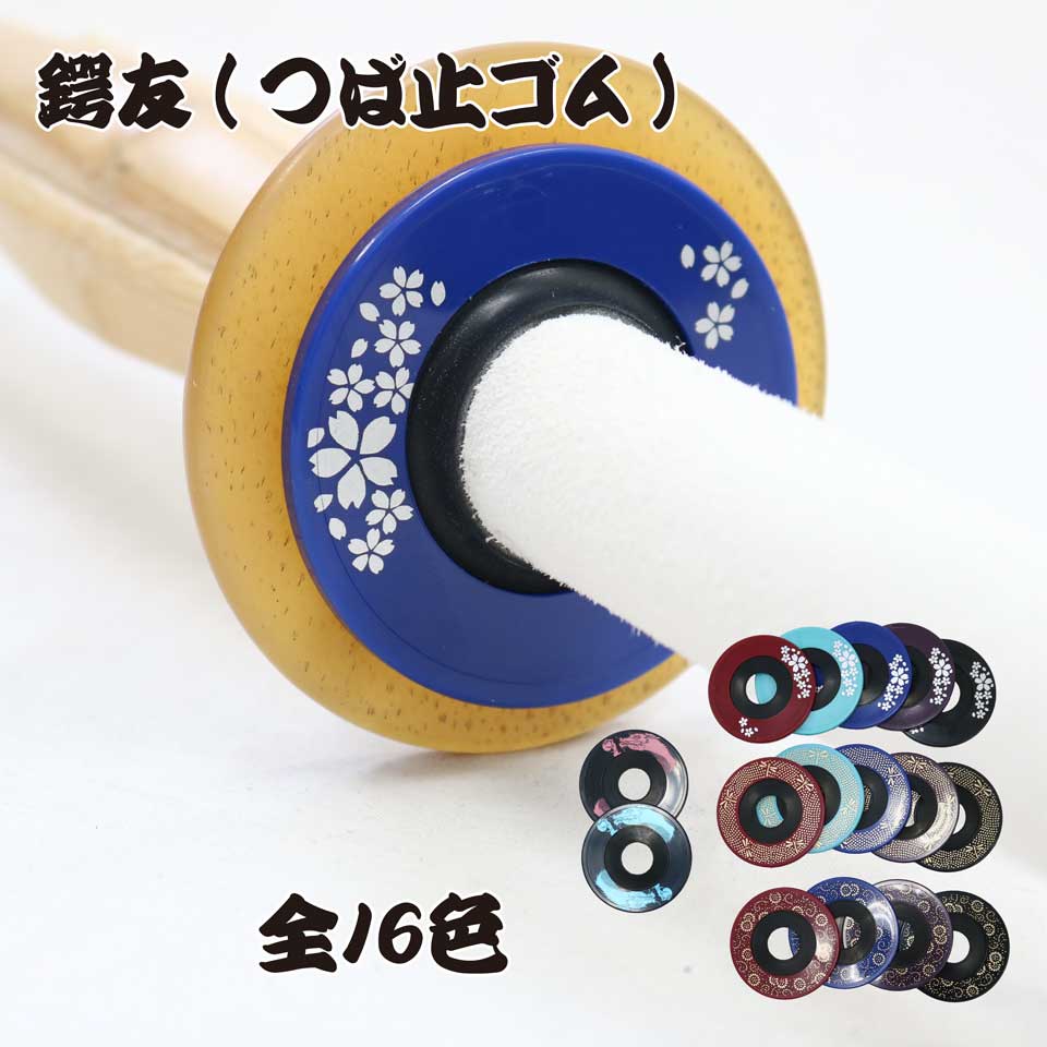 ツバ止め 鍔友 小桜柄 | 剣道防具コム