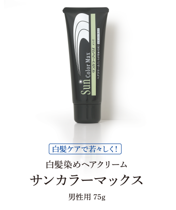 製品案内 - サンカラーマックス 白髪染め 発毛・育毛促進剤 増毛