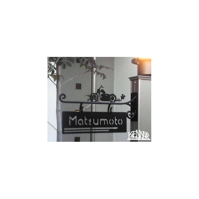 施工例 表札No.5114 ロートアイアンなら株式会社Kenner ＜ケンナー＞