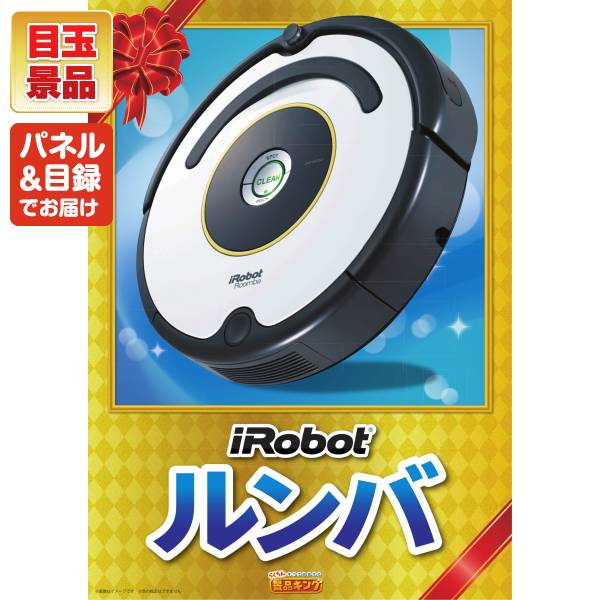 ビンゴ景品10点セット【iRobot ルンバ/折りたたみ自転車16インチ 他