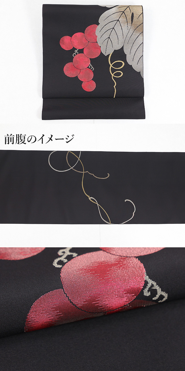 誉田屋源兵衛 正絹 九寸名古屋帯 誉座織 葡萄 黒