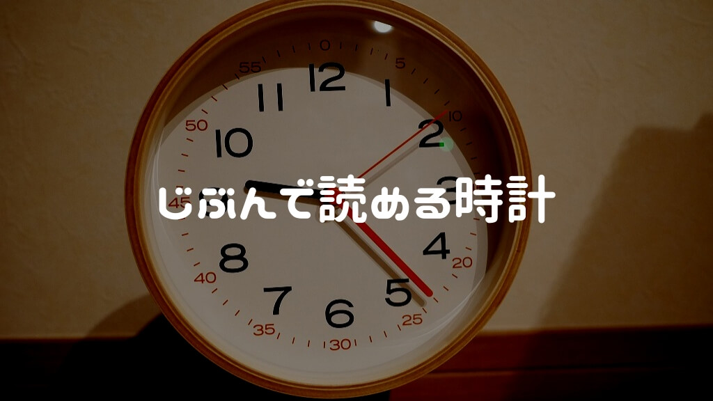 無印良品 じぶんで読める時計』レビュー！子供の時計のお勉強に