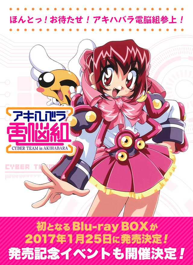 アキハバラ電脳組」Blu-ray BOX
