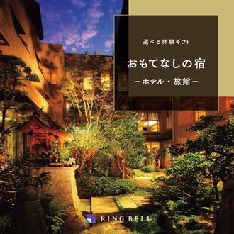 リンベル〉選べる体験 おもてなしの宿: カタログギフト京急百貨店