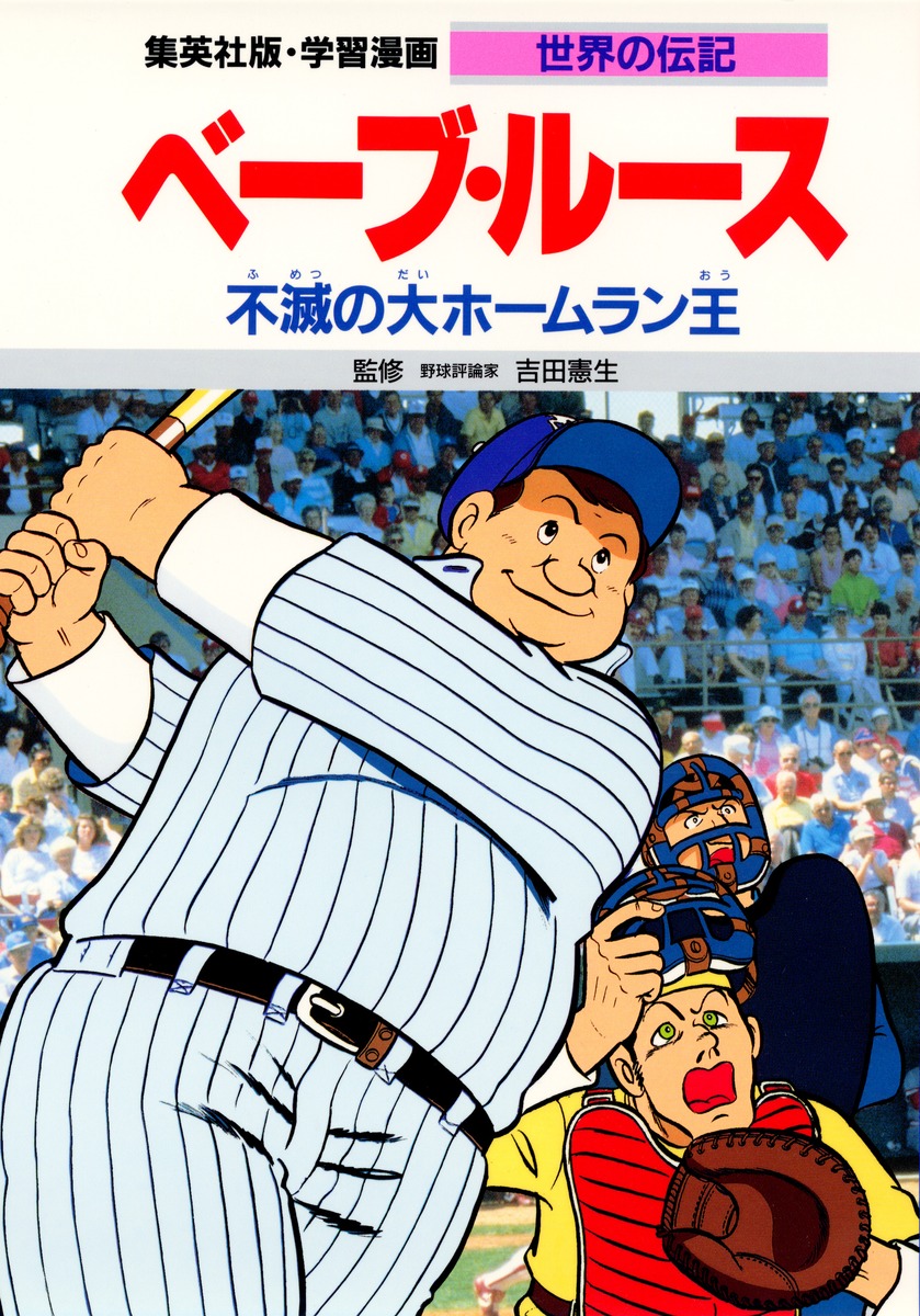 学習漫画 世界の伝記｜集英社の児童図書 エスキッズランド