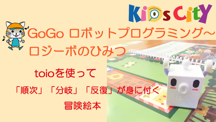 GoGo ロボットプログラミング～ロジーボのひみつ～（toioの