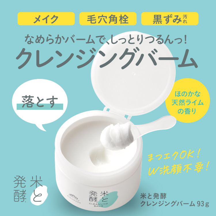 菊正宗 米と発酵 クレンジングバーム 93g」 | ≪公式≫菊正宗ネット