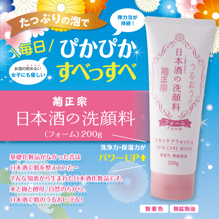 菊正宗 日本酒の洗顔料 200g」 | ≪公式≫菊正宗ネットショップ
