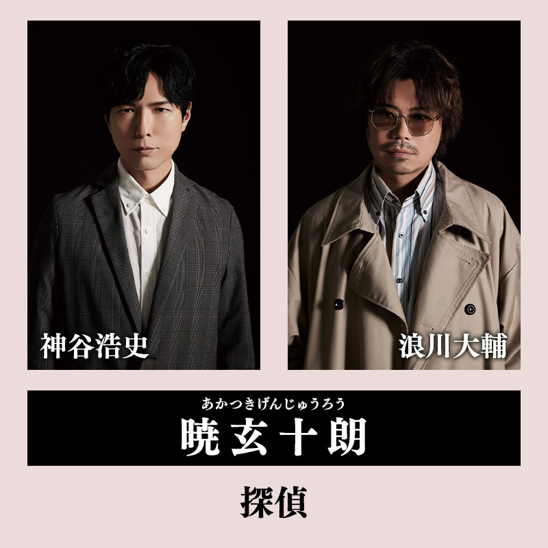 Kiramune Presents READING LIVE 2024「幻視探偵 -笹嘉神島の殺人-」