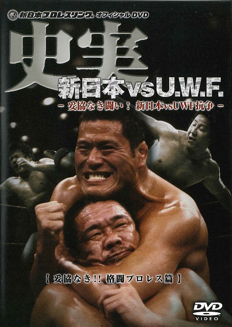 新日本プロレスリング オフィシャルDVD 史実 新日本 vs U.W.F. 新日本