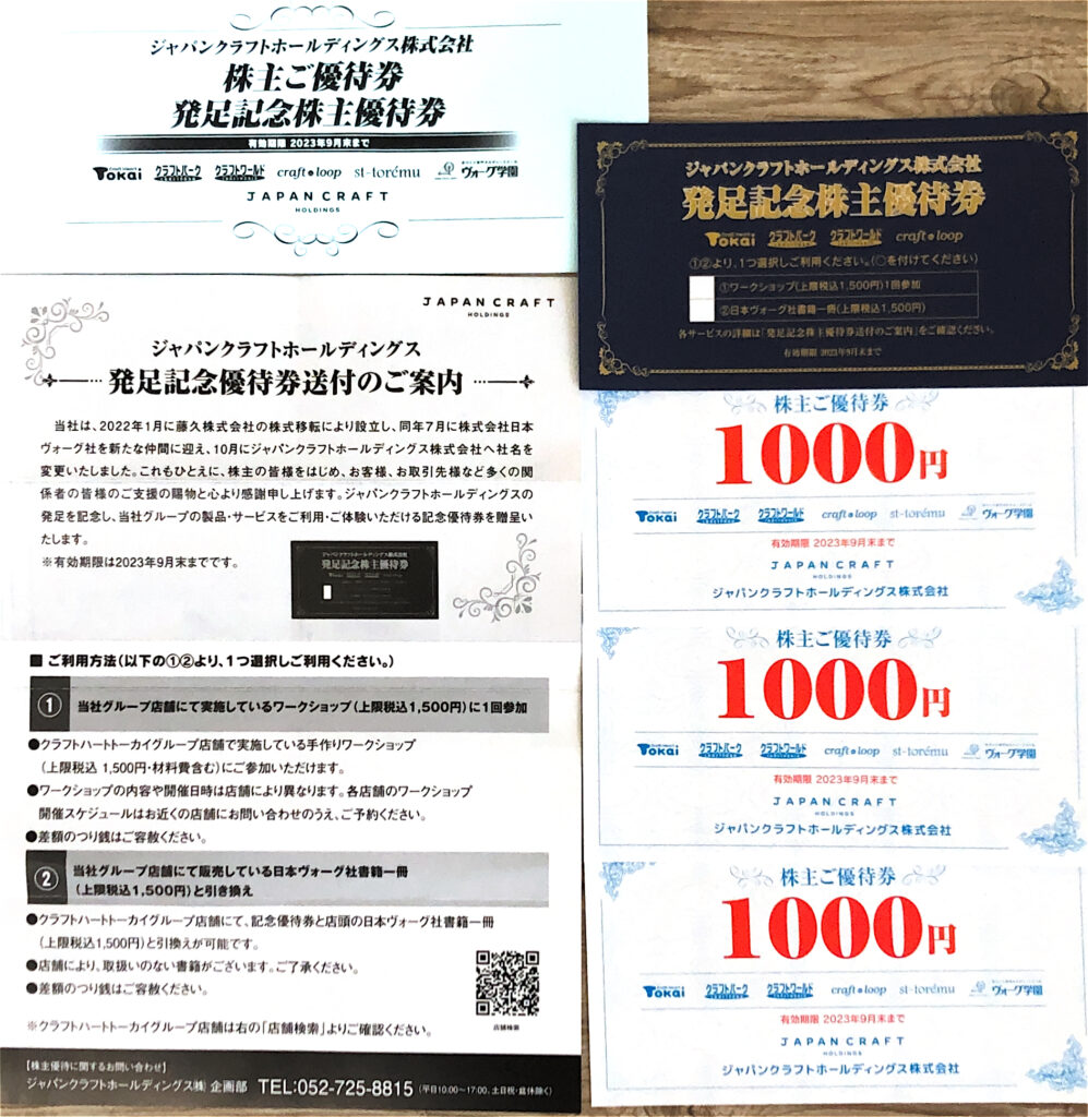 ジャパンクラフトホールディングス【7135】株主優待券 | トニー@北の