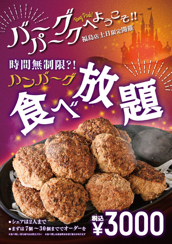 土日限定バーグパーク】時間無制限『ハンバーグ食べ放題』開始！ - 1