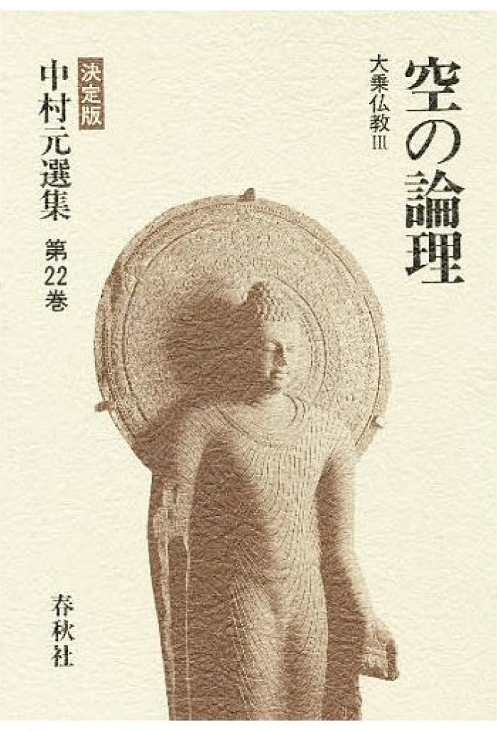 中村元選集 決定版 全40巻 - 古本買取・古書出張買取の浩二書店