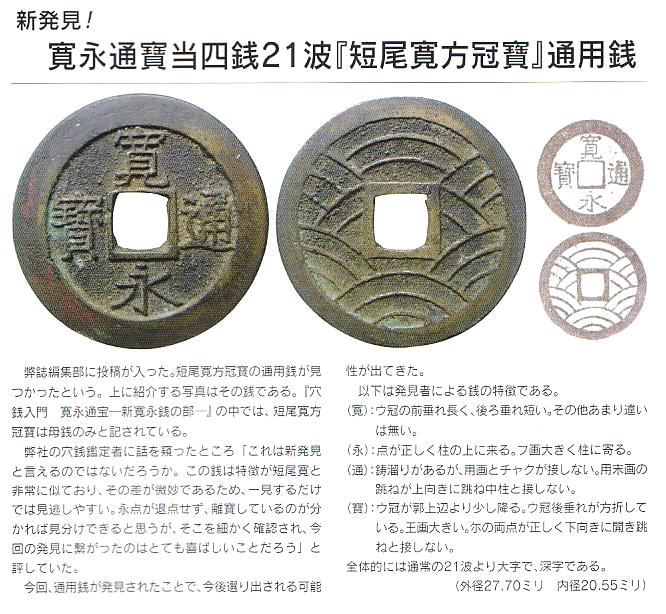 新寛永通寶分類譜【明和期21波と11波の類】