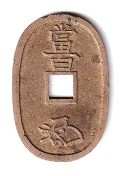 新寛永通寶分類譜【天保通寶名品館】