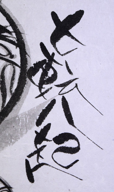 荘眠月（本庄基晃）「七転八起（達磨図）」水墨画・8号 絵画買取・販売