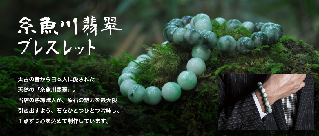 糸魚川翡翠勾玉・ブレスレット・指輪の専門店｜《公式》糸魚川翡翠工房