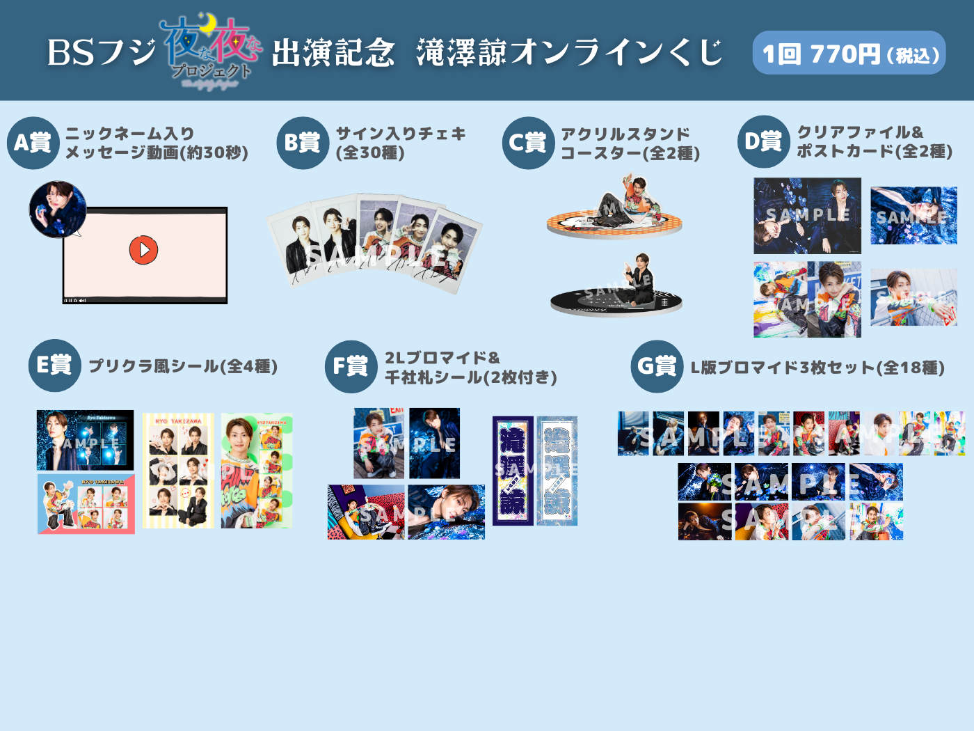 オンラインくじ | BSフジ「夜な夜なプロジェクト」出演記念 滝澤諒