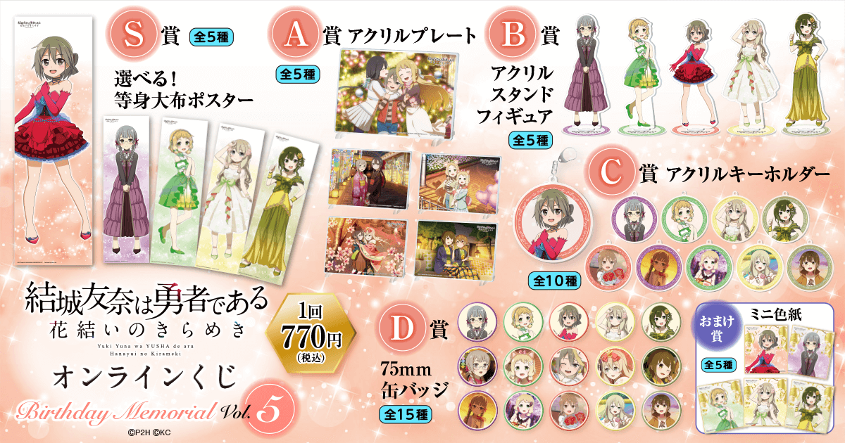 結城友奈は勇者である 花結いのきらめき』オンラインくじ Birthday
