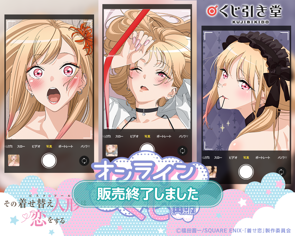 TVアニメ「その着せ替え人形は恋をする」オンラインくじ（再販