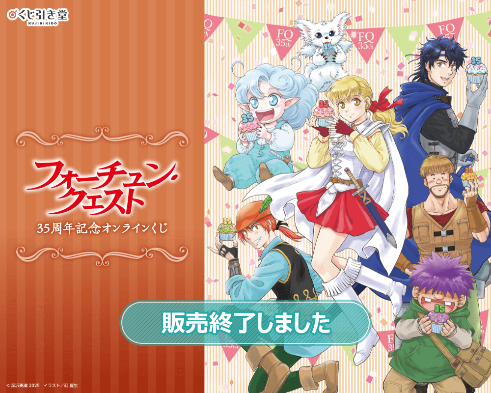 フォーチュン・クエスト』35周年記念オンラインくじ | くじ引き堂