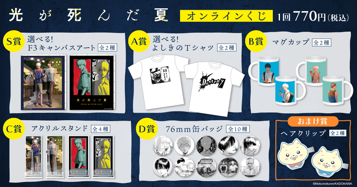 光が死んだ夏」オンラインくじ | くじ引き堂