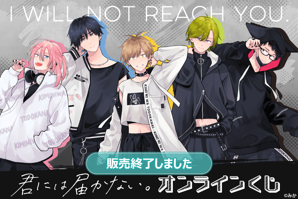 君には届かない。 オンラインくじ | くじ引き堂