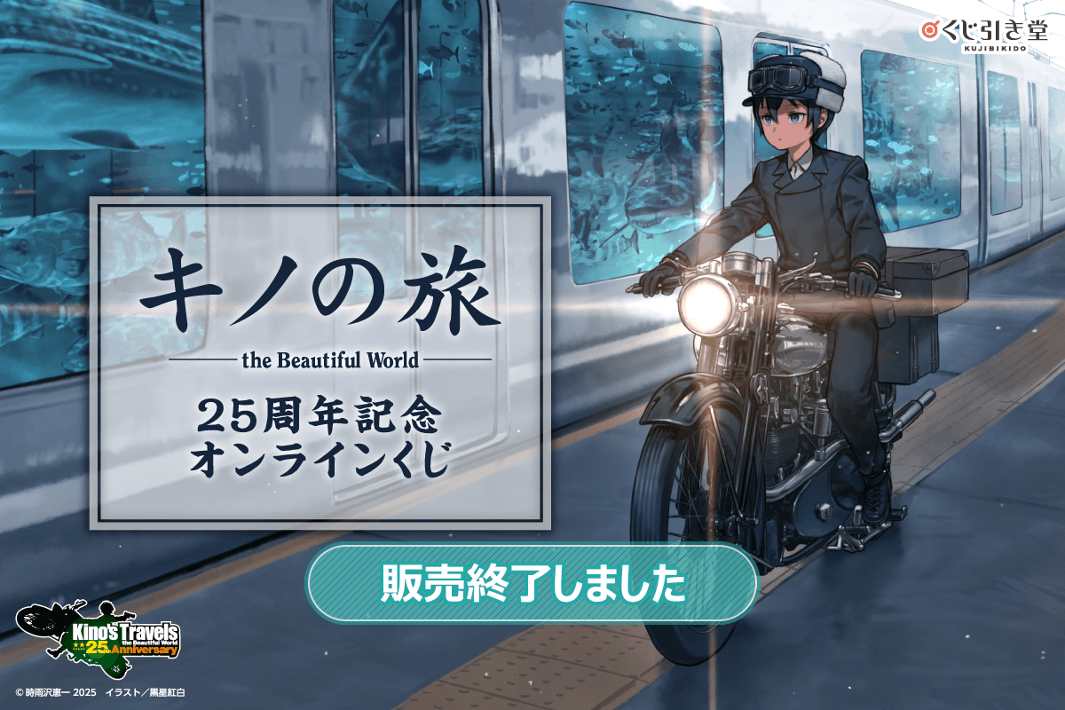 キノの旅 the Beautiful World』25周年記念オンラインくじ | くじ引き堂