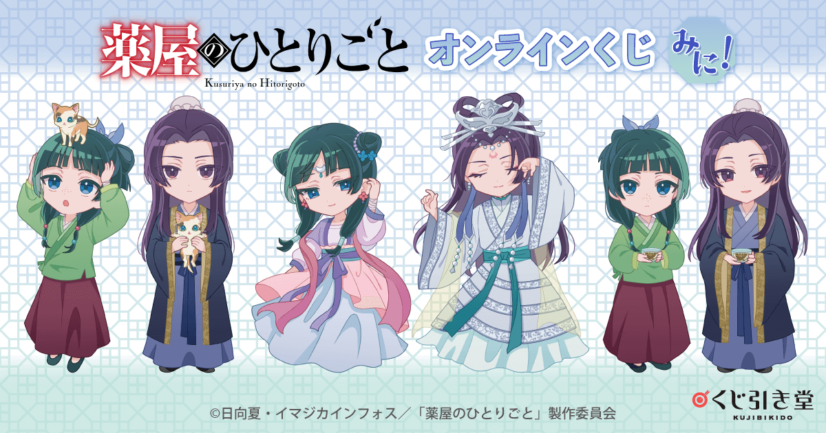 薬屋のひとりごと」オンラインくじ みに！ | くじ引き堂