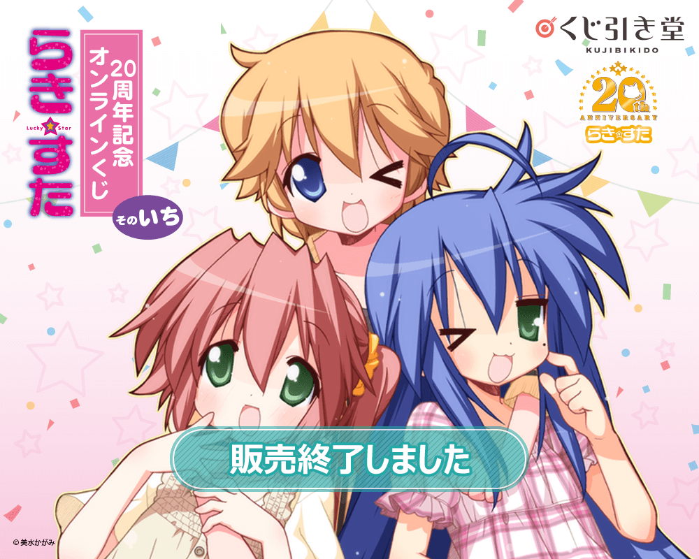 らき☆すた」20周年記念オンラインくじ そのいち | くじ引き堂