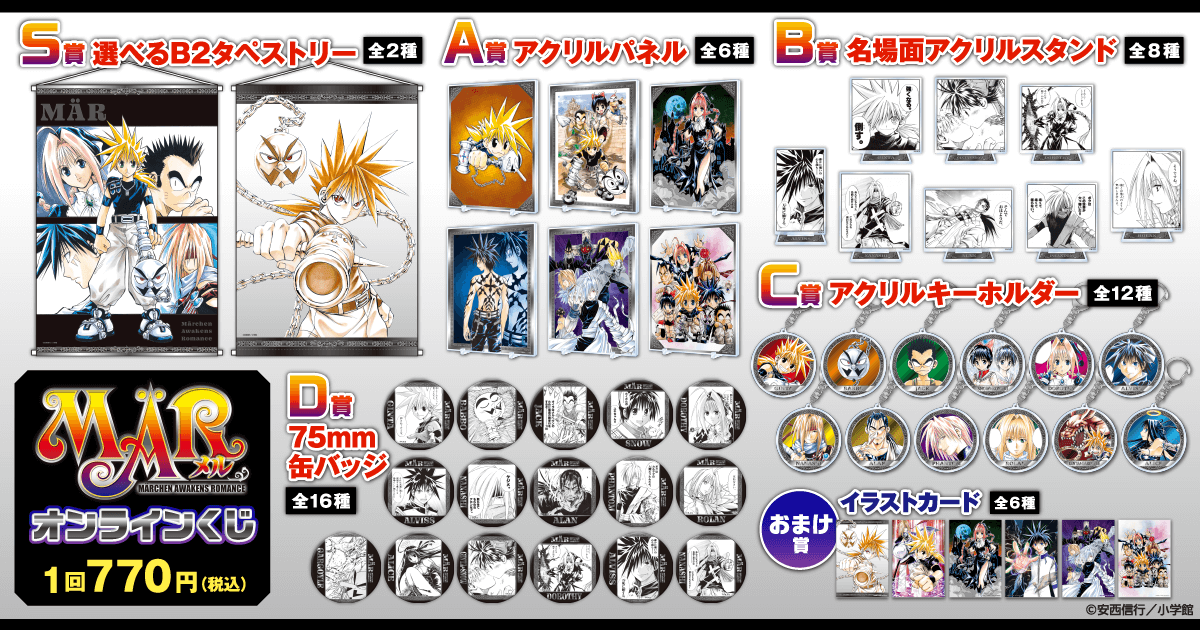 MÄR」オンラインくじ | くじ引き堂