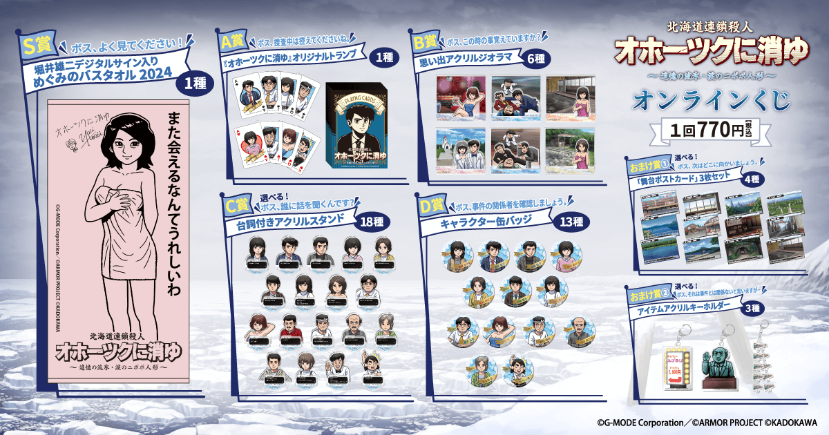 オホーツクに消ゆ ～追憶の流氷・涙のニポポ人形～」オンラインくじ