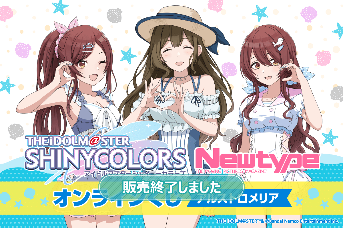 アイドルマスター シャイニーカラーズ Newtype オンラインくじ