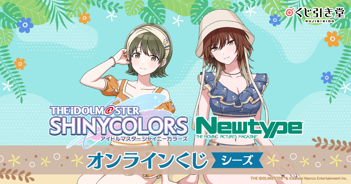 アイドルマスター シャイニーカラーズ Newtype オンラインくじ シーズ
