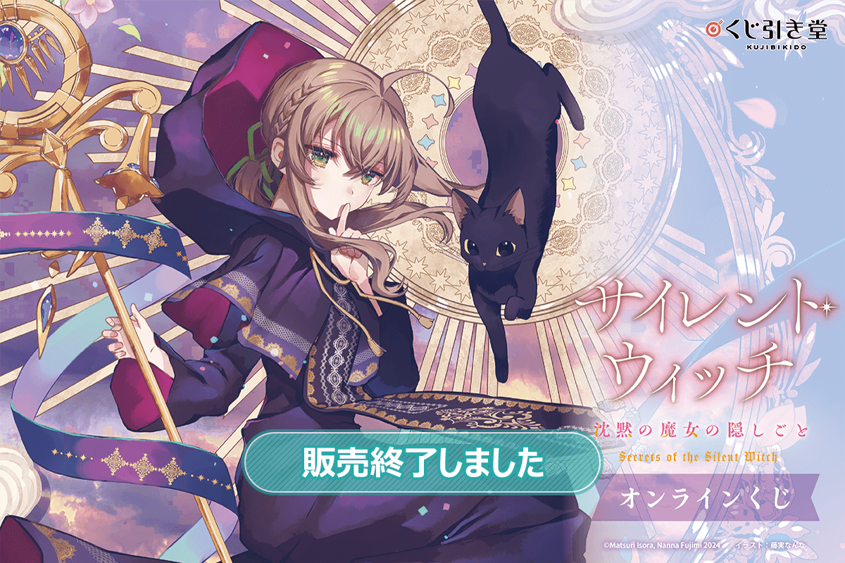 サイレント・ウィッチ 沈黙の魔女の隠しごと』オンラインくじ | くじ引き堂