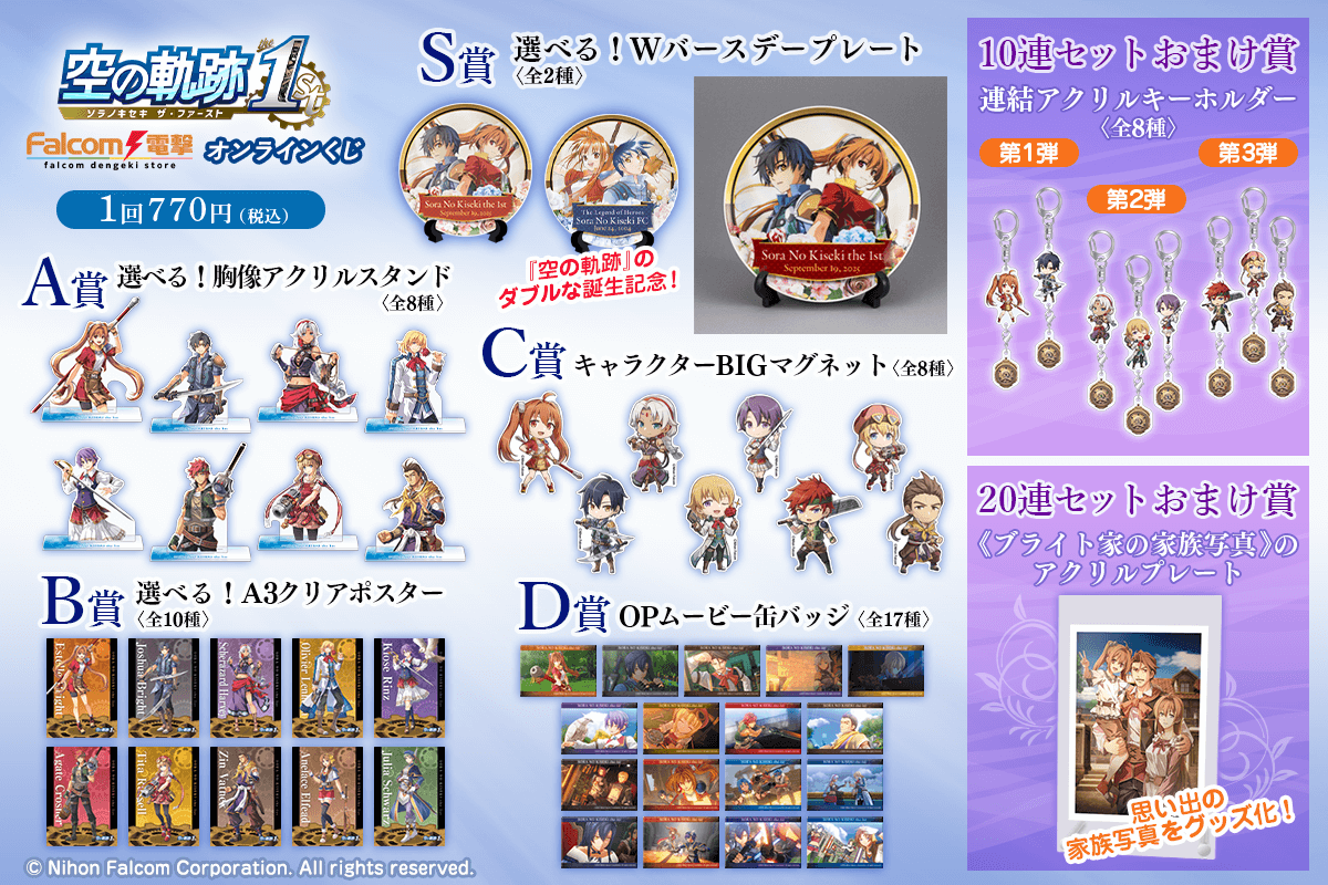 空の軌跡 the 1st』ファルコム電撃ストア オンラインくじ | くじ引き堂