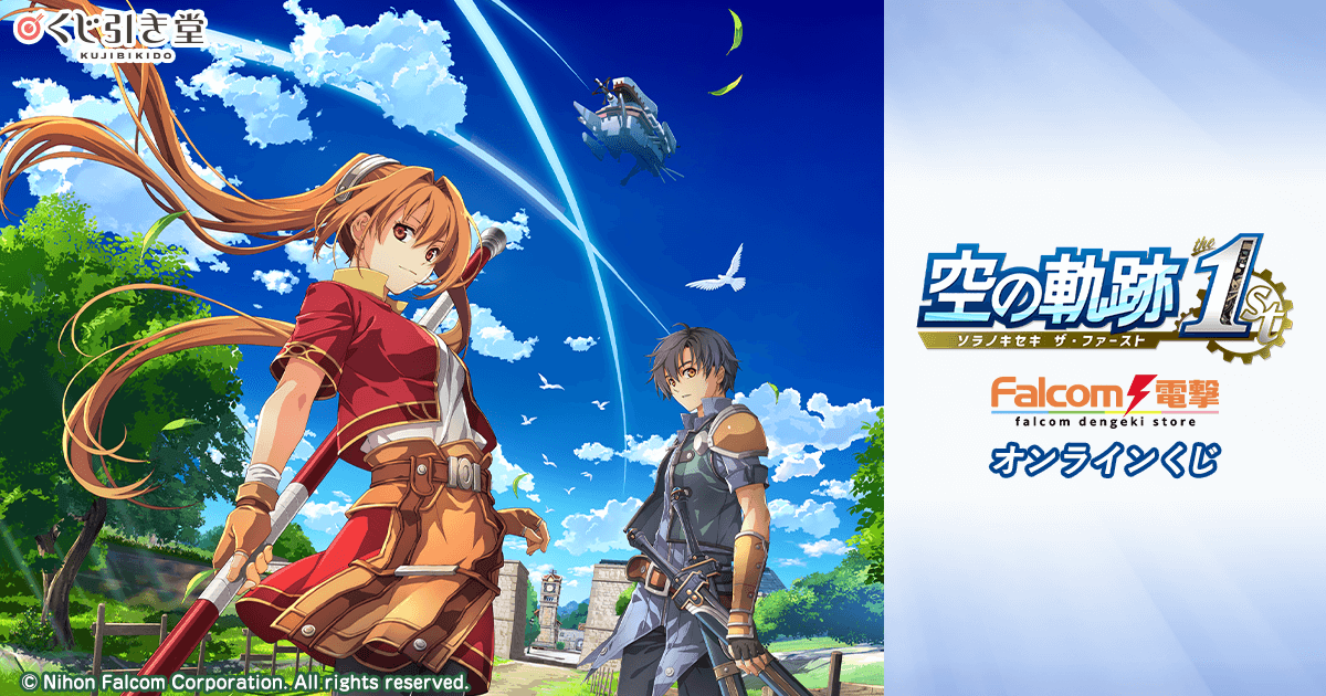 空の軌跡 the 1st』ファルコム電撃ストア オンラインくじ | くじ引き堂