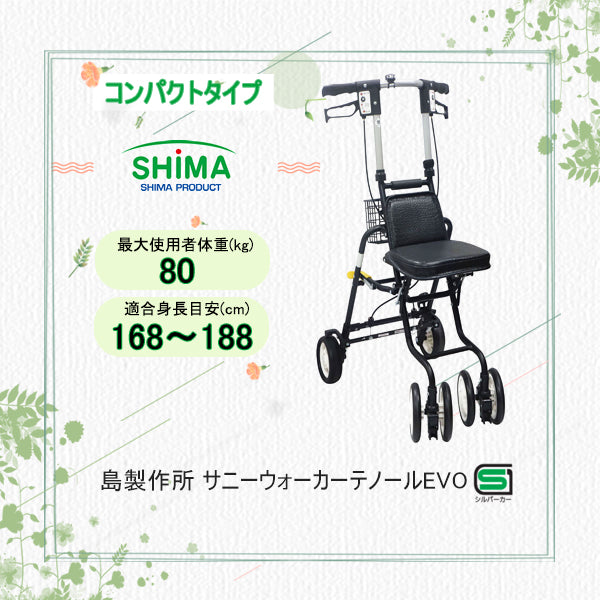 シルバーカー サニーウォーカー テノール EVO コンパクトタイプ 島
