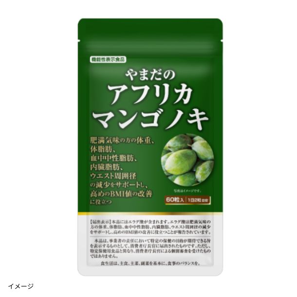 やまだのアフリカマンゴノキ」60粒入のお得通販｜Kuradashi(クラダシ