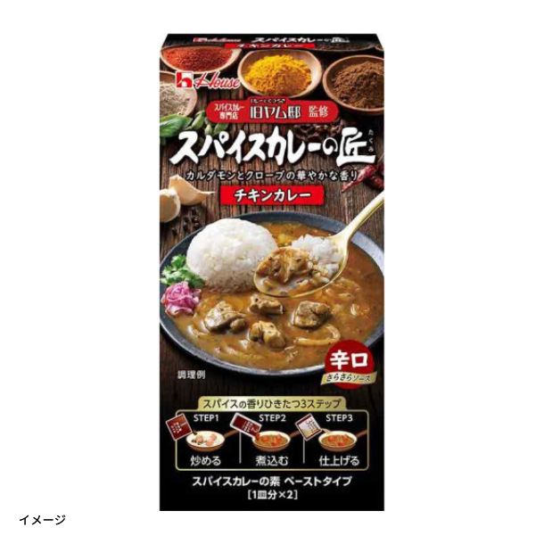 ハウス食品「スパイスカレーの匠 チキンカレー」73.2gのお得通販