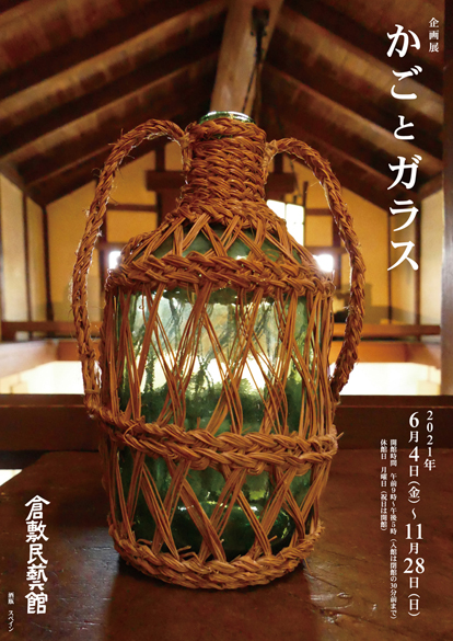 倉敷民藝館公式ホームページ・展示