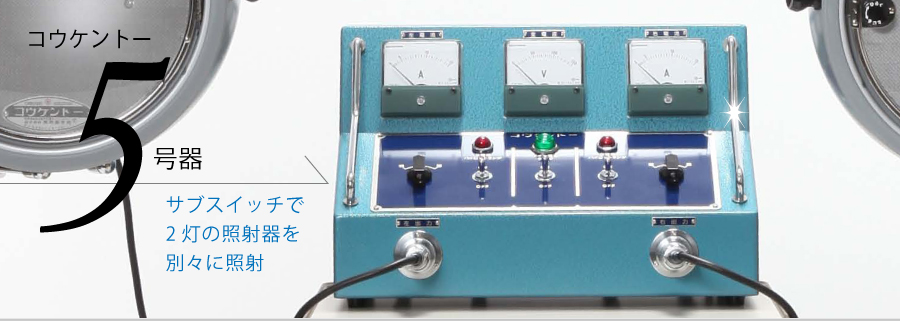 コウケントー5号器 | 株式会社黒田製作所公式サイト