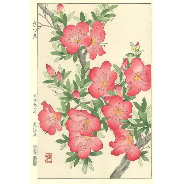 さつき 花版画 Flower Woodcut ーAzalea ー | 芸艸堂 版元 | 京ものさんぽ