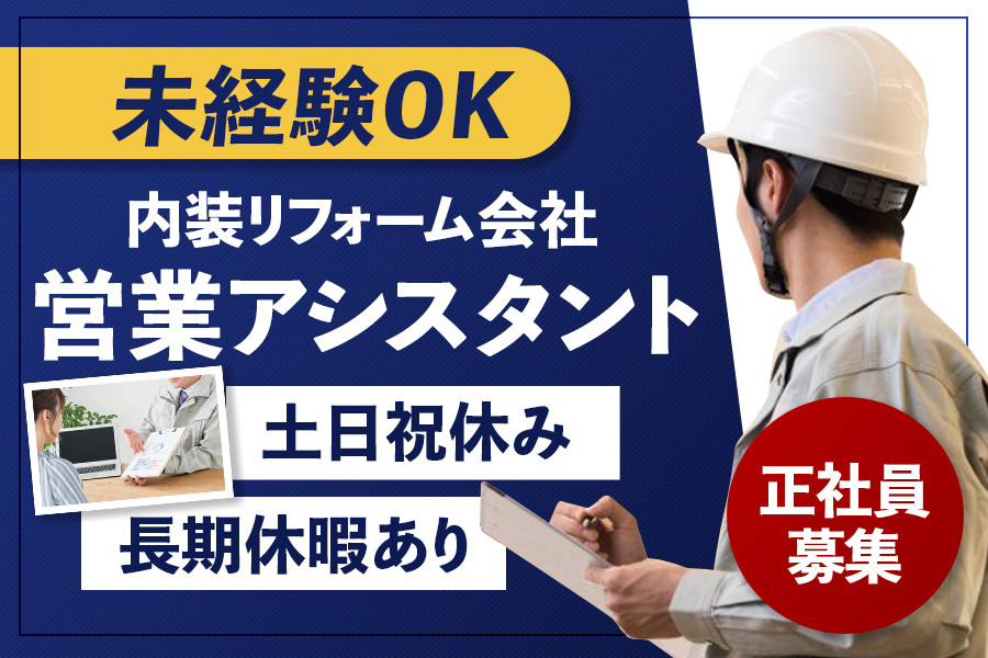 内装営業の販売アシスタント・未経験 土日祝休み | D&C